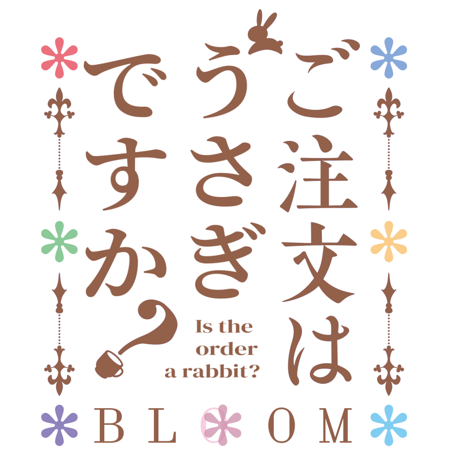 ご注文はうさぎですか？BLOOM   Is the      order    a rabbit?  