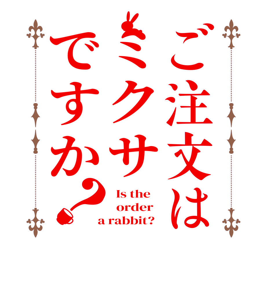 ご注文はミクサですか？  Is the      order    a rabbit?  