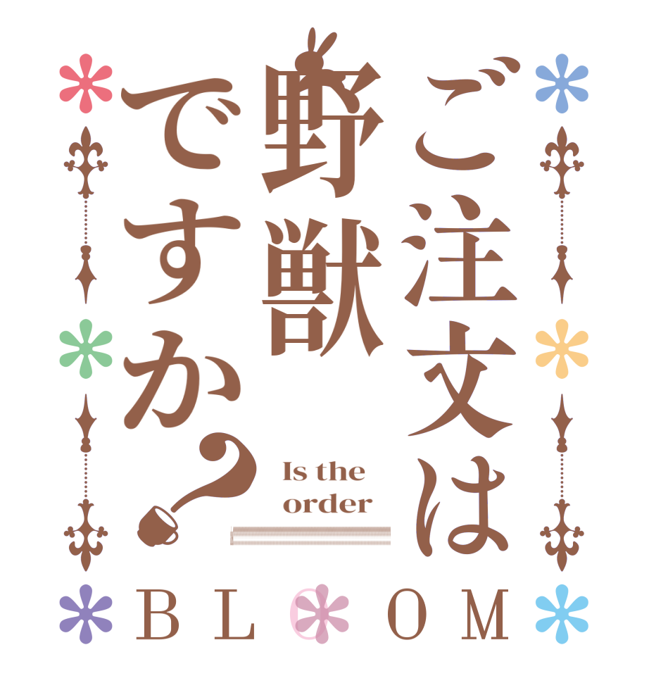 ご注文は野獣ですか？BLOOM   Is the      order    a beast????????????????????????????????????????????????????????????????????????????????????????????????????????????????????????????????????????????????????????????????????????????????????????????????????????????????????????????????????????????????????????????????????????????????????????????????????????????????????????????????????????????????????