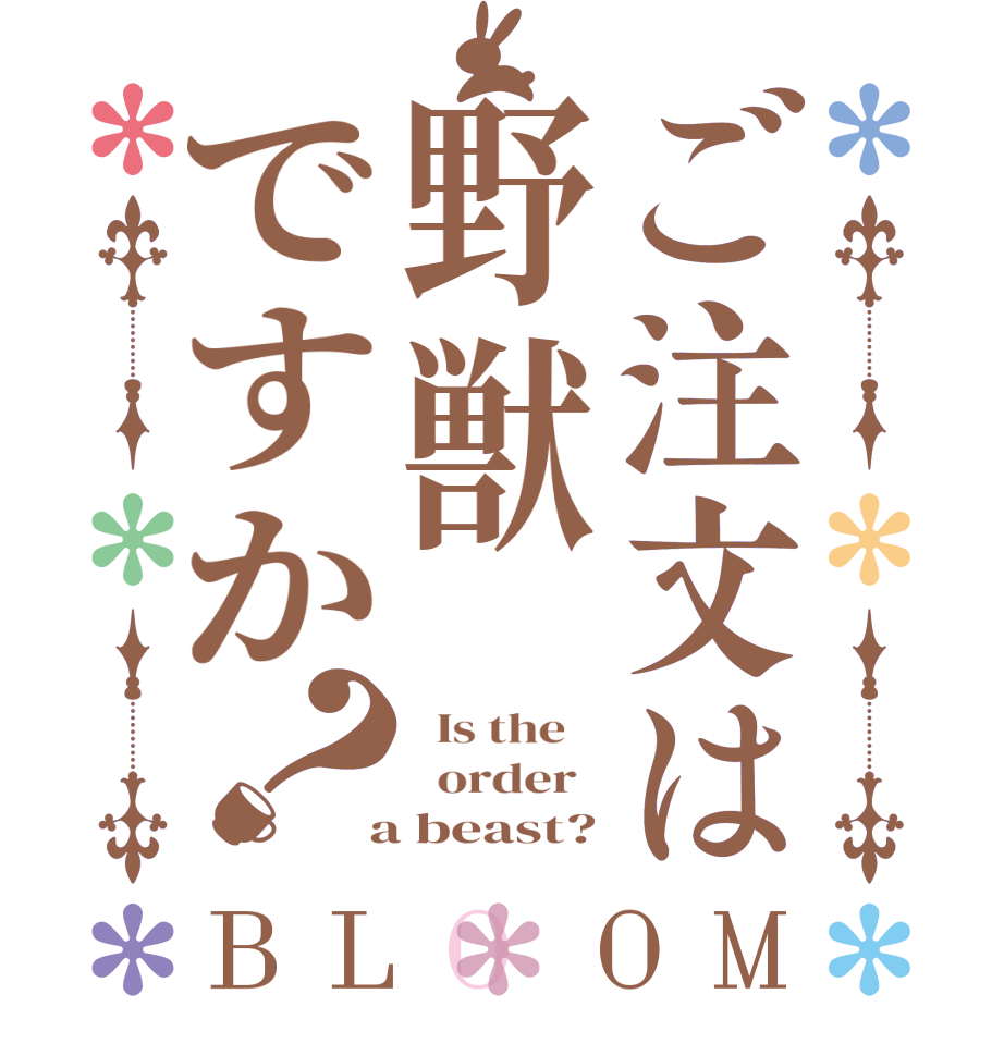 ご注文は野獣ですか？BLOOM   Is the      order    a beast?