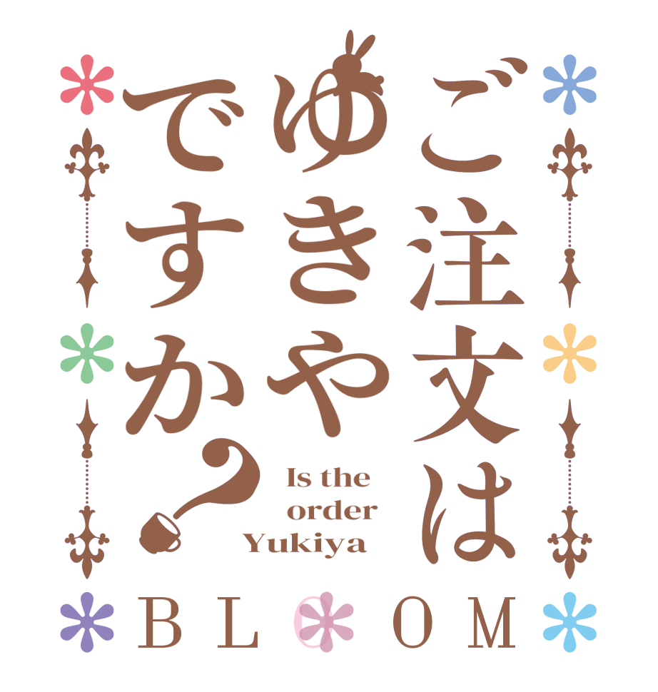 ご注文はゆきやですか？BLOOM   Is the      order    Yukiya 