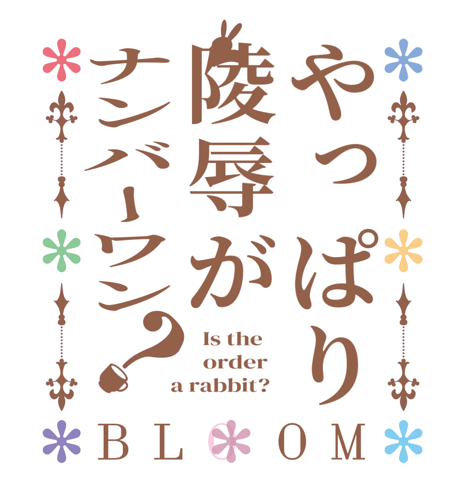 やっぱり陵辱がナンバーワン？BLOOM   Is the      order    a rabbit?  