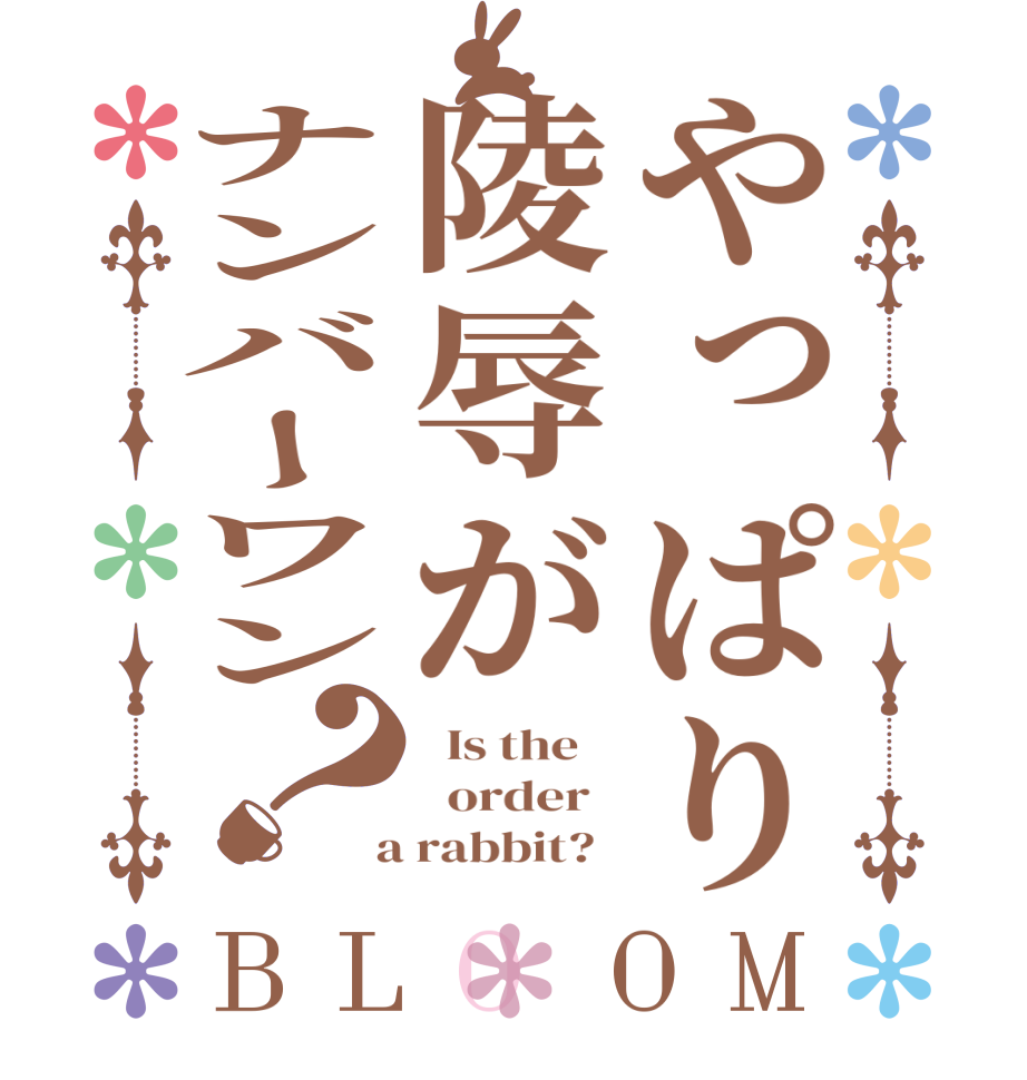 やっぱり陵辱がナンバーワン？BLOOM   Is the      order    a rabbit?  