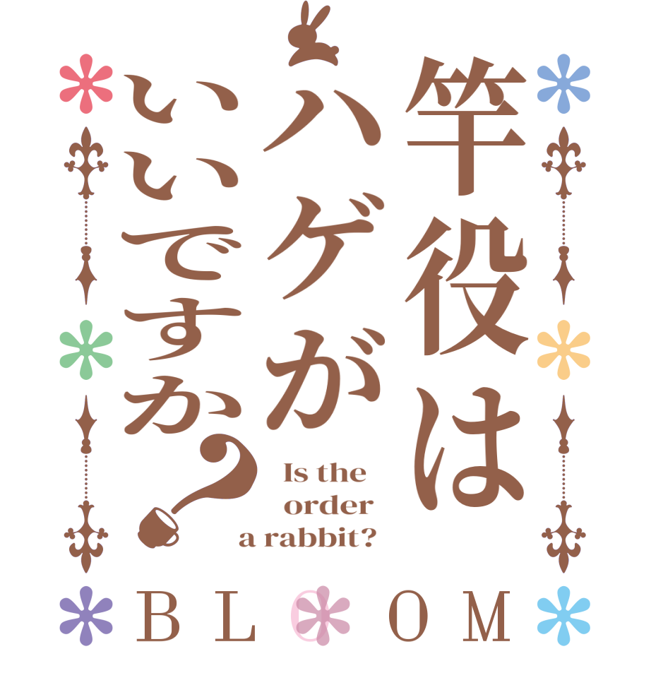 竿役はハゲがいいですか？BLOOM   Is the      order    a rabbit?  