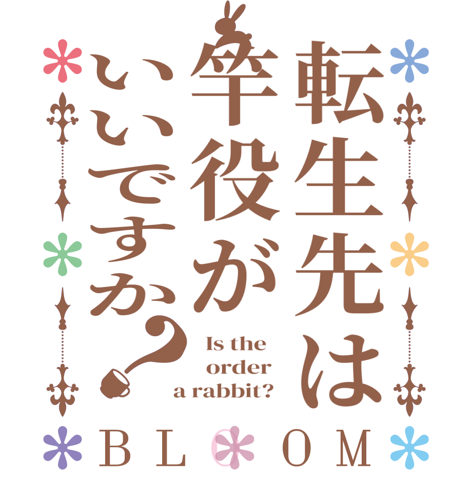 転生先は竿役がいいですか？BLOOM   Is the      order    a rabbit?  