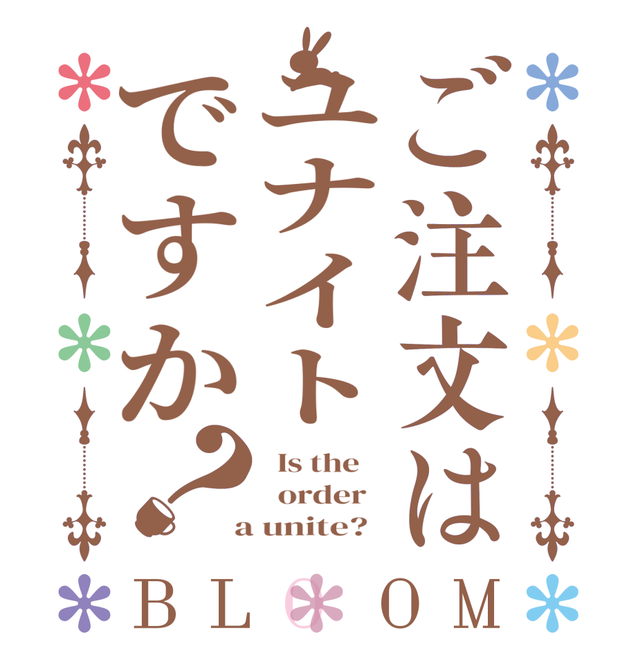 ご注文はユナイトですか？BLOOM   Is the      order    a unite?  