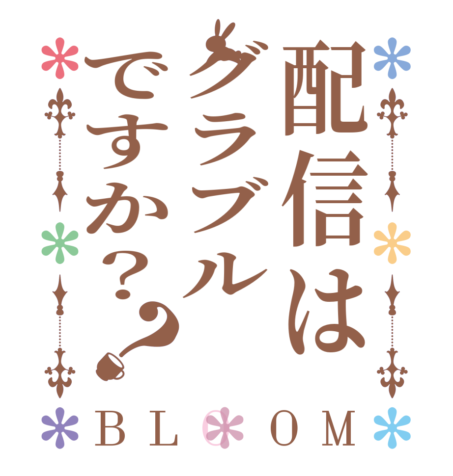 配信はグラブルですか？？BLOOM     