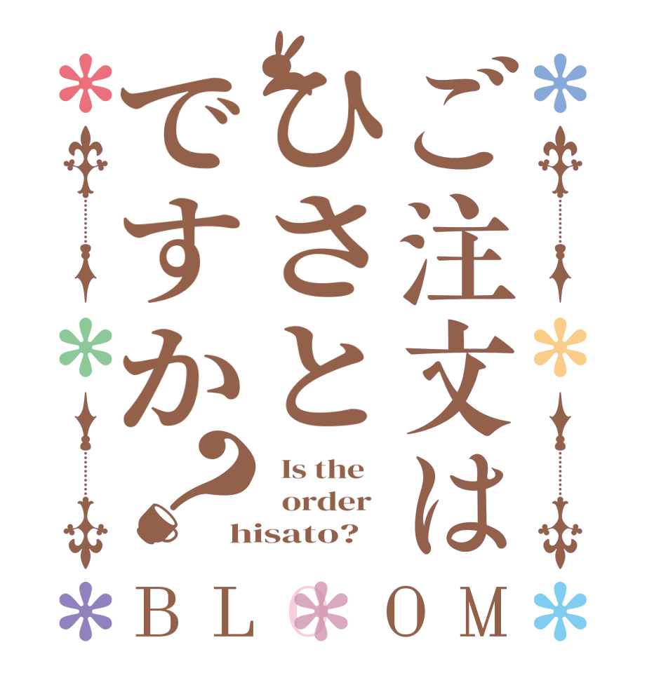 ご注文はひさとですか？BLOOM   Is the      order   hisato?