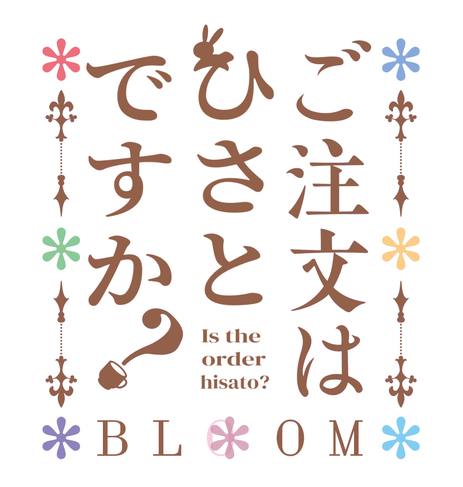 ご注文はひさとですか？BLOOM   Is the      order           hisato?  