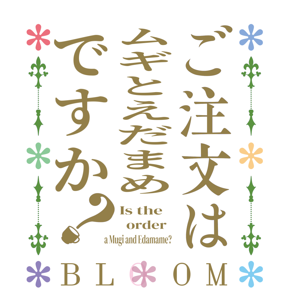 ご注文はムギとえだまめですか？BLOOM Is the   order    a Mugi and Edamame?  