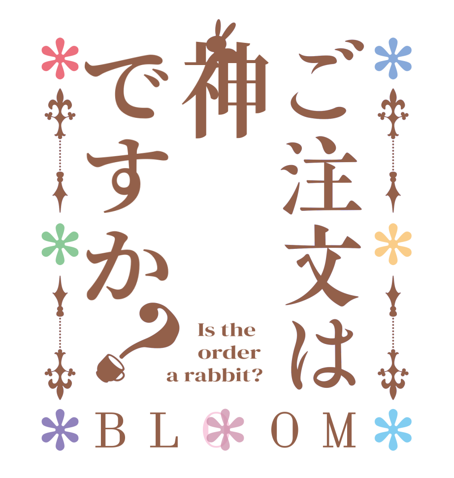 ご注文は神ですか？BLOOM   Is the      order    a rabbit?  