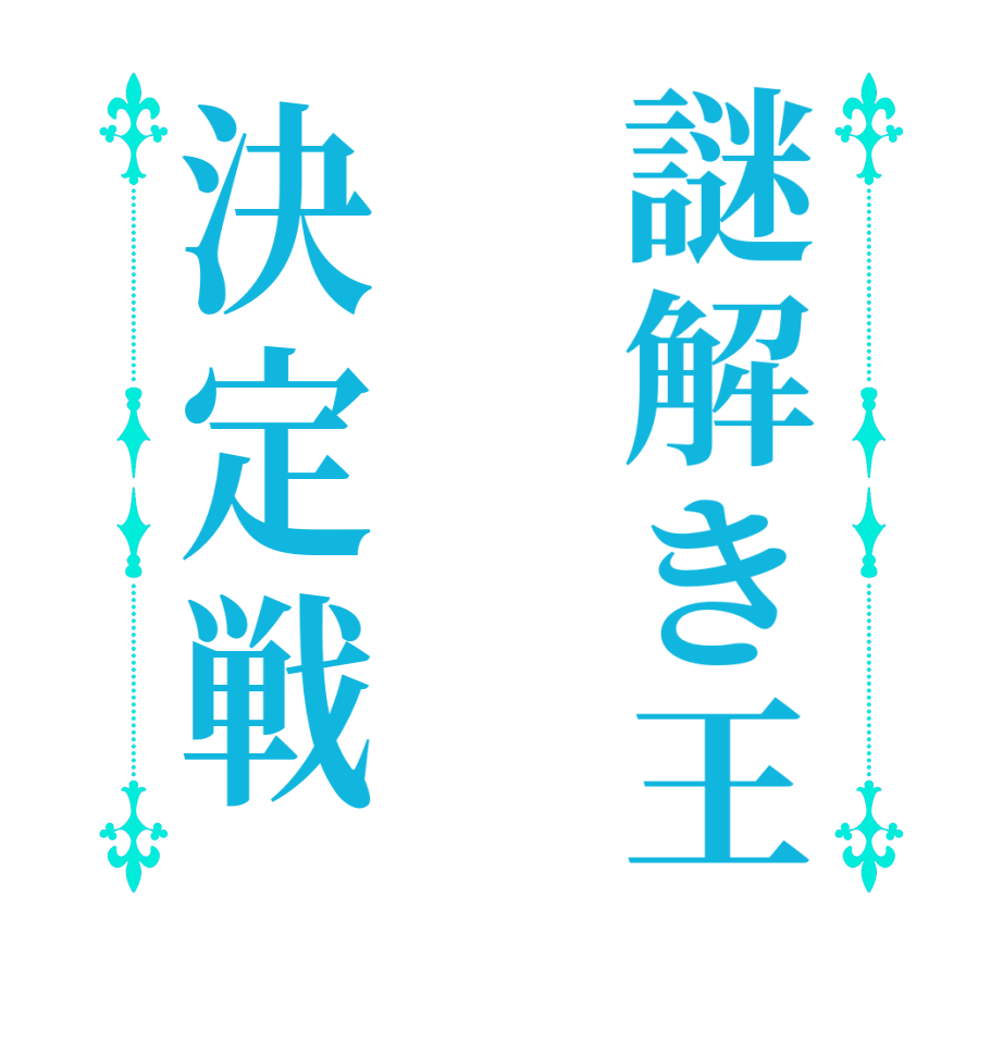 謎解き王決定戦  