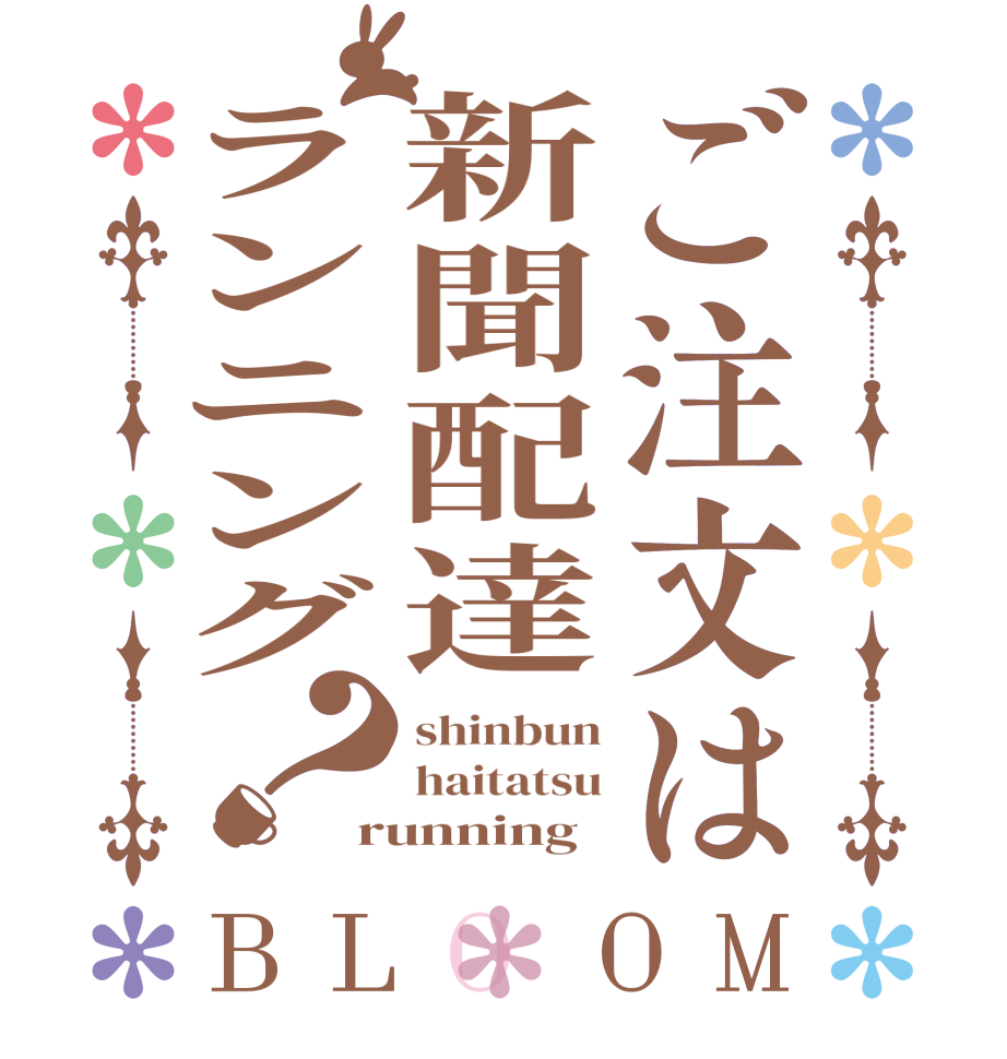 ご注文は新聞配達ランニング？BLOOM shinbun haitatsu running