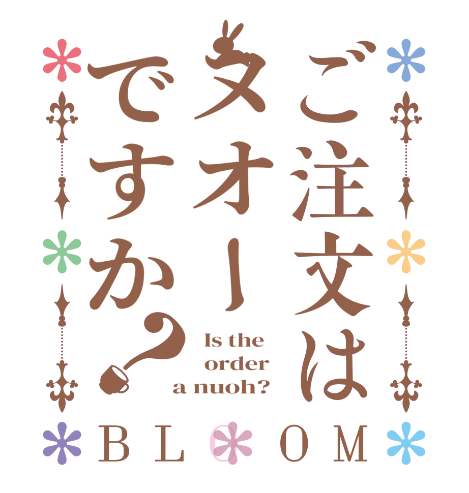 ご注文はヌオーですか？BLOOM   Is the      order    a nuoh?  