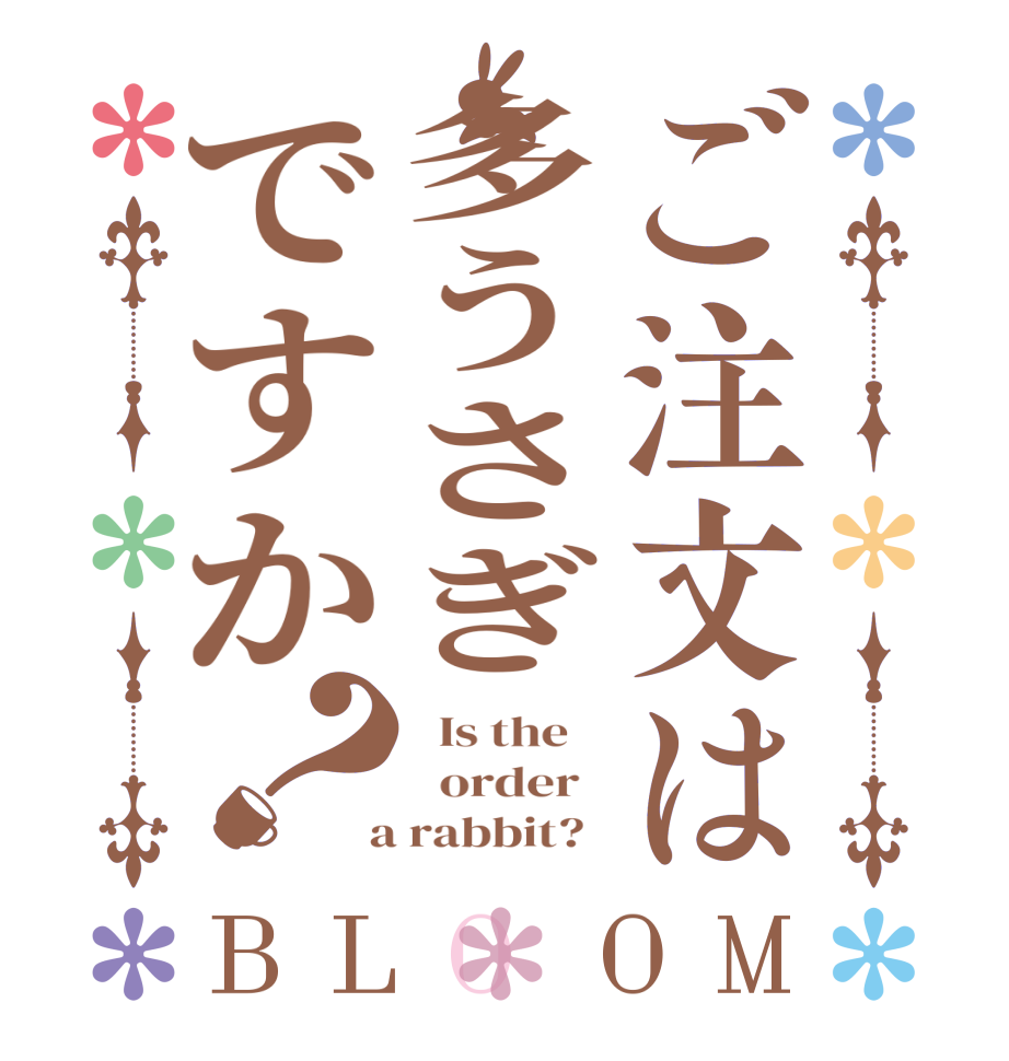 ご注文は多うさぎですか？BLOOM   Is the      order    a rabbit?  