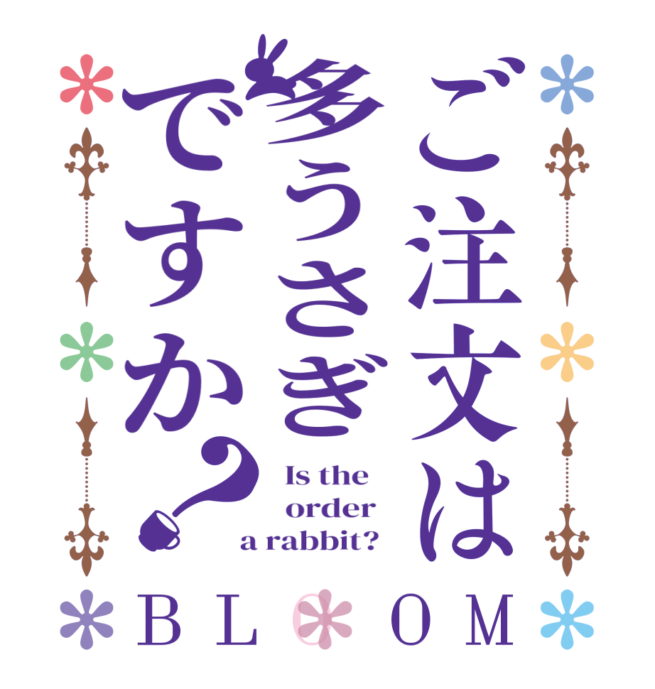 ご注文は多うさぎですか？BLOOM   Is the      order    a rabbit?  