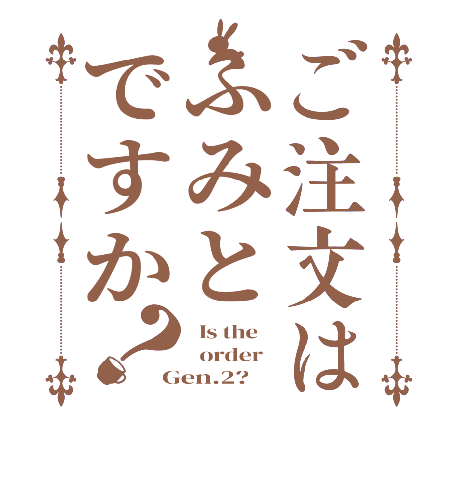 ご注文はふみとですか？  Is the      order   Gen.2?