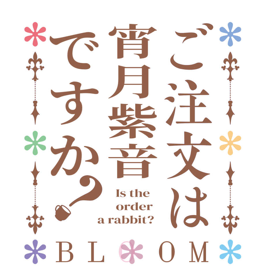 ご注文は宵月紫音ですか？BLOOM   Is the      order    a rabbit?  