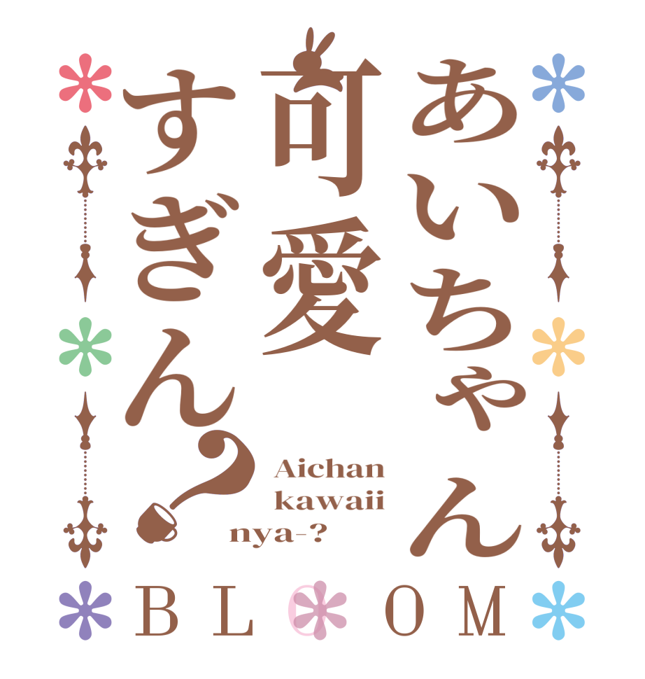 あいちゃん可愛すぎん？BLOOM  Aichan  kawaii nya-?  