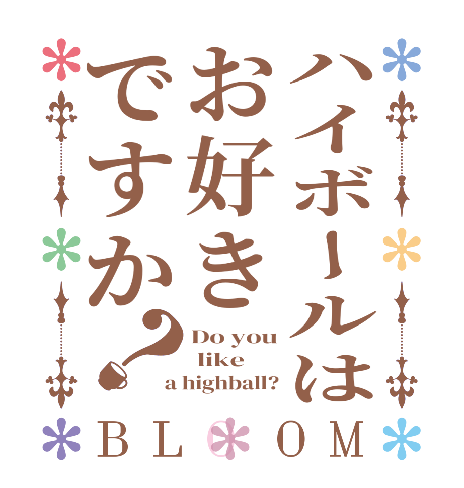 ハイボールはお好きですか？BLOOM Do you  like a highball?