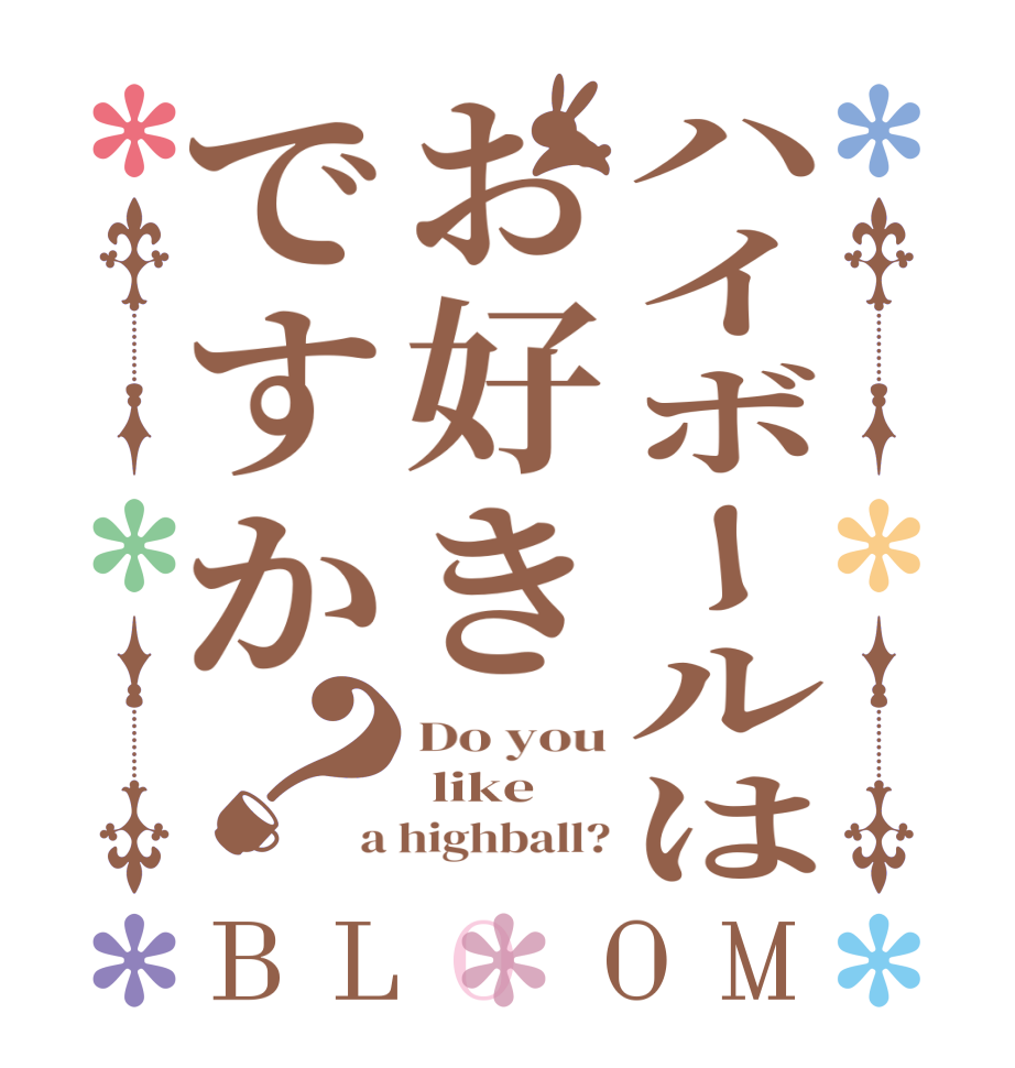 ハイボールはお好きですか？BLOOM Do you  like  a highball?