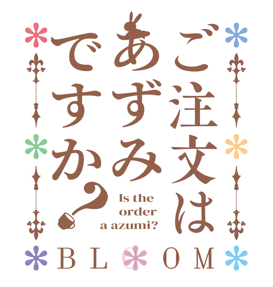 ご注文はあずみですか？BLOOM   Is the      order    a azumi?  