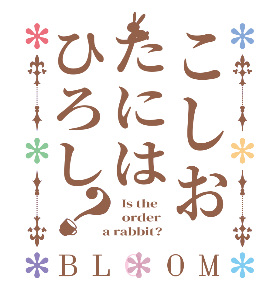 こしおたにはひろし？BLOOM   Is the      order    a rabbit?  