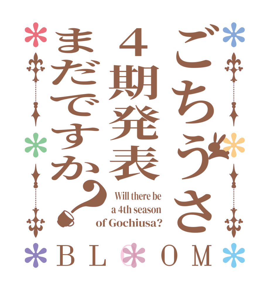 ごちうさ4期発表まだですか？BLOOM   Will there be a 4th season of Gochiusa?