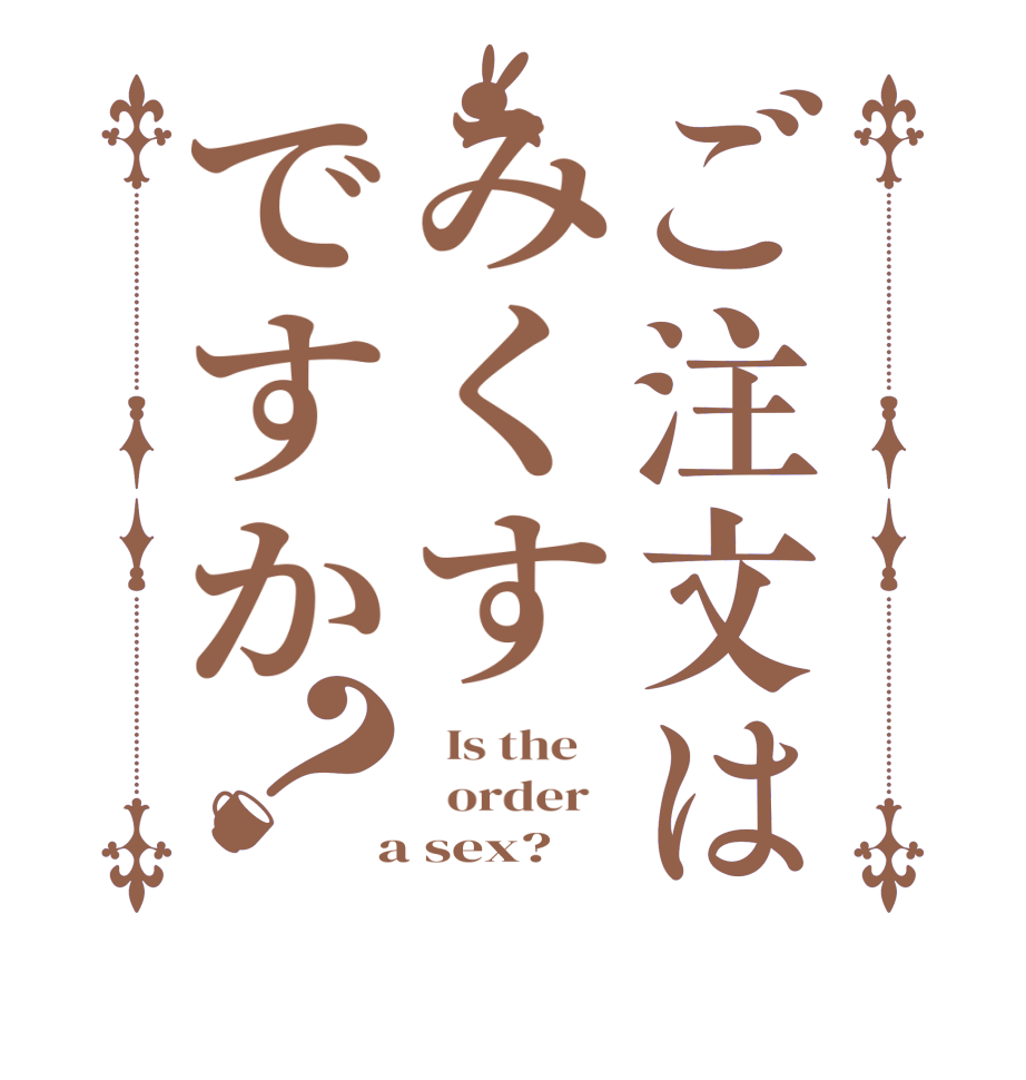 ご注文はみくすですか？  Is the      order    a sex?  