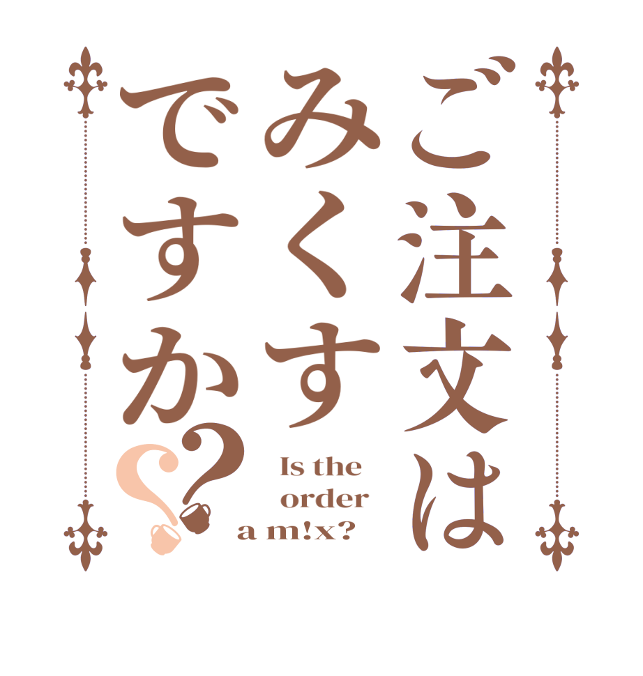 ご注文はみくすですか？？  Is the      order    a m!x?  