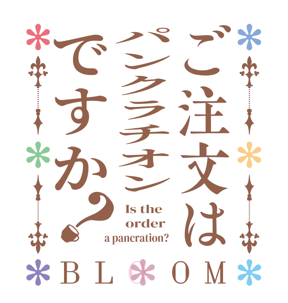 ご注文はパンクラチオンですか？BLOOM   Is the      order    a pancration?  