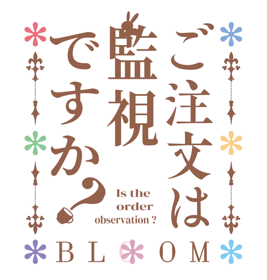 ご注文は監視ですか？BLOOM   Is the      order   observation ?  