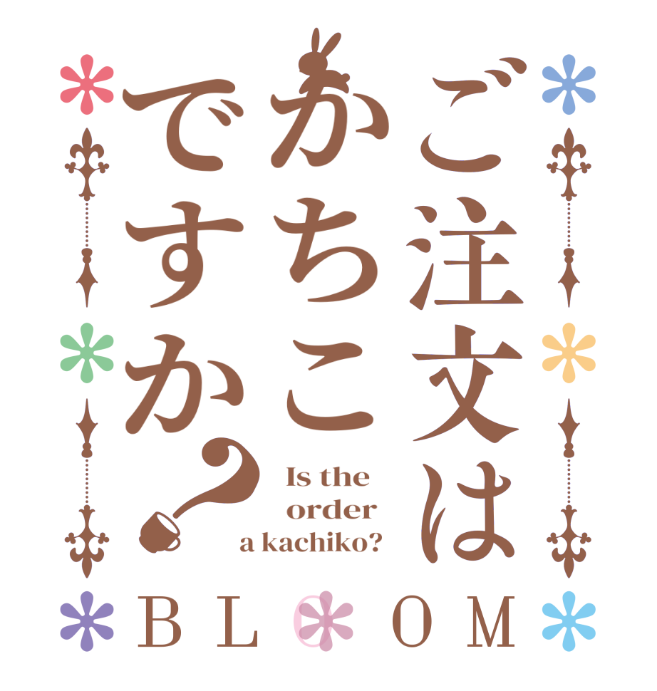 ご注文はかちこですか？BLOOM   Is the      order    a kachiko?  