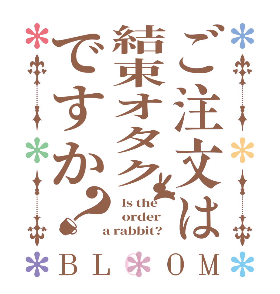 ご注文は結束オタクですか？BLOOM   Is the      order    a rabbit?  