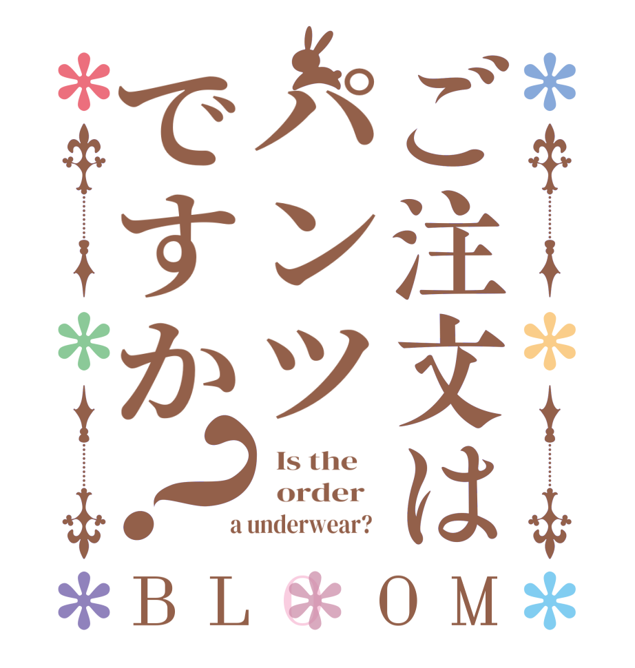 ご注文はパンツですか？BLOOM   Is the      order    a underwear?  