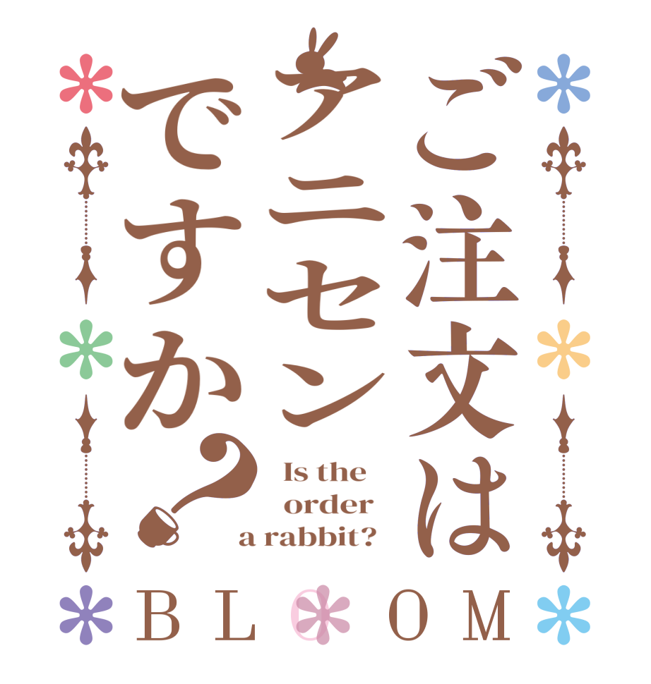 ご注文はアニセンですか？BLOOM   Is the      order    a rabbit?  