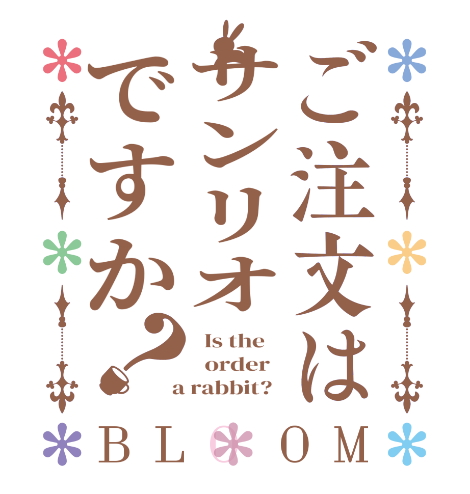 ご注文はサンリオですか？BLOOM   Is the      order    a rabbit?  