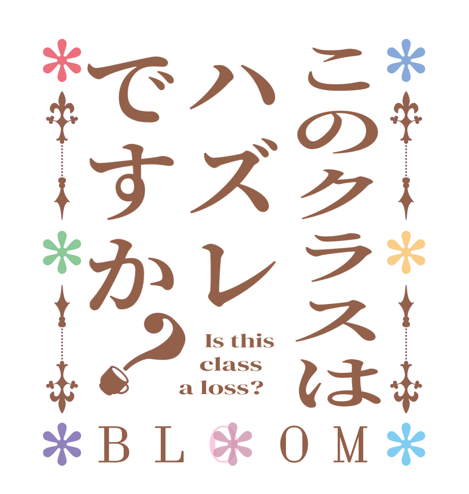 このクラスはハズレですか？BLOOM   Is this   class   a loss?