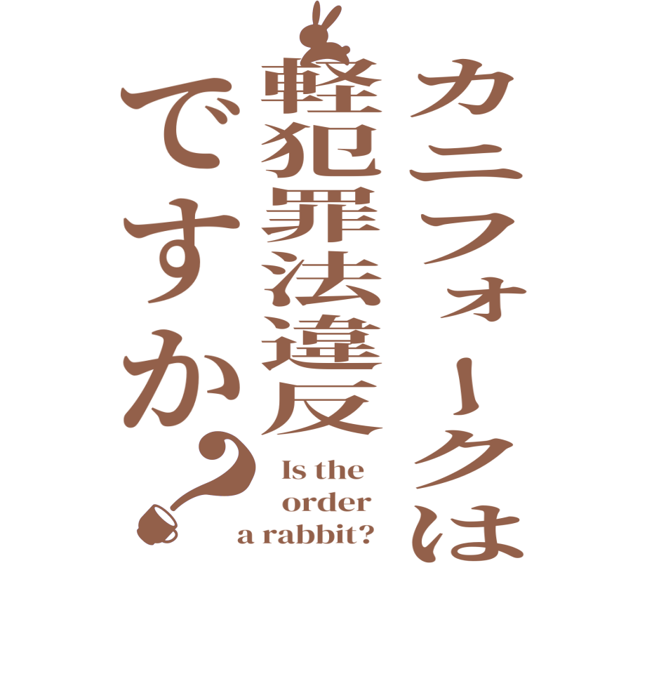 カニフォークは軽犯罪法違反ですか？  Is the      order    a rabbit?  