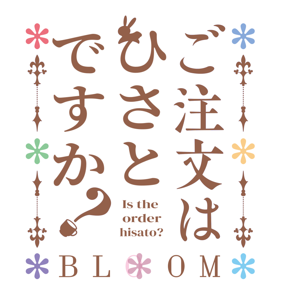 ご注文はひさとですか？BLOOM   Is the      order          hisato?  