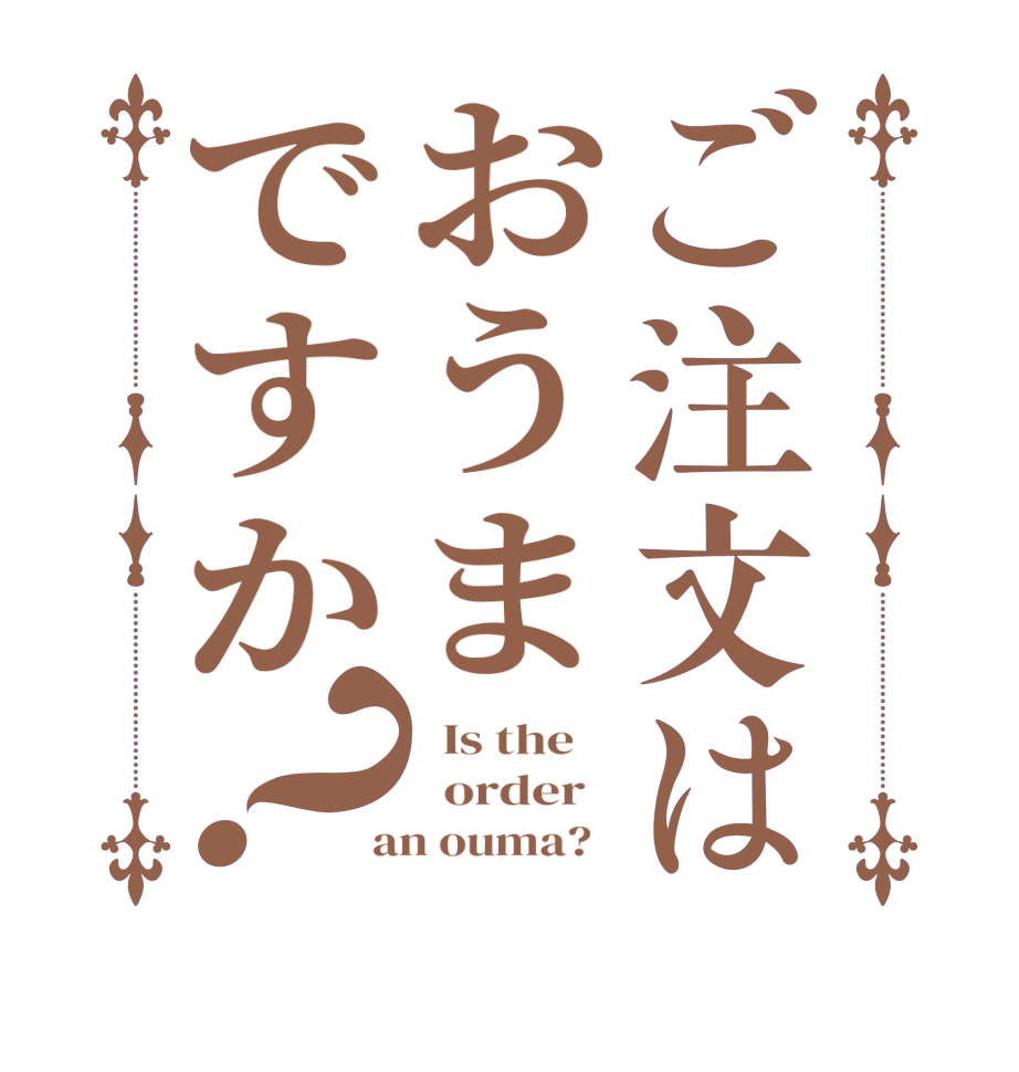 ご注文はおうまですか？  Is the      order    an ouma?  