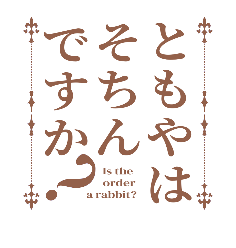 ともやはそちんですか？  Is the      order    a rabbit?  