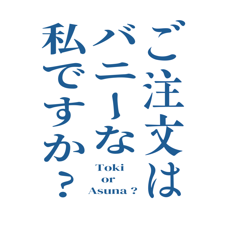 ご注文はバニーな私ですか?Toki   or   Asuna ?