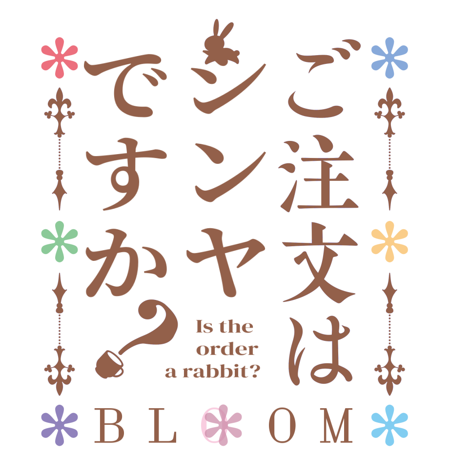 ご注文はシンヤですか？BLOOM   Is the      order    a rabbit?  