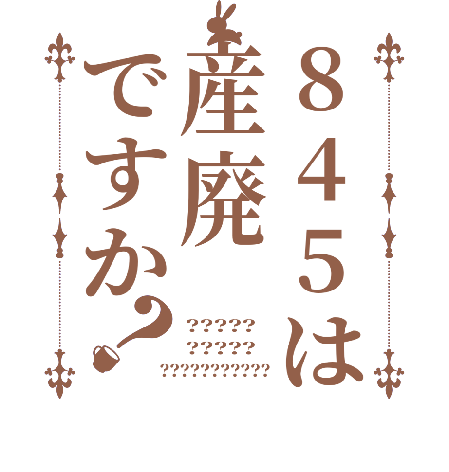 845は産廃ですか？????? ????? ???????????