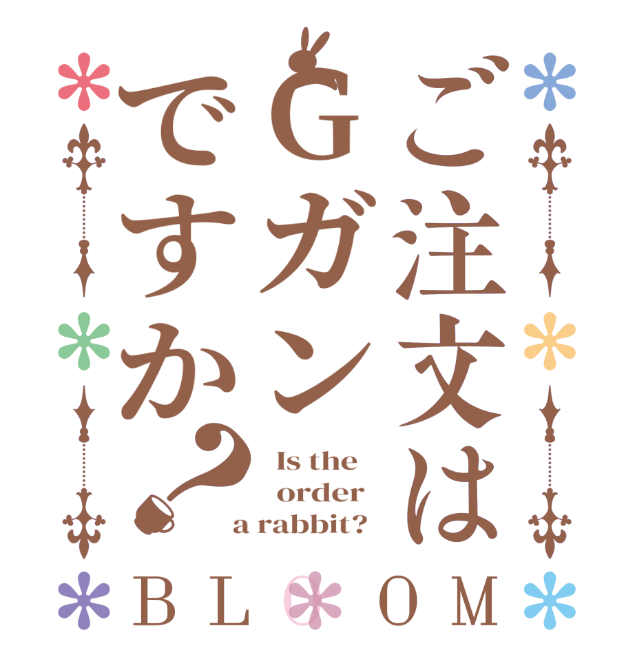 ご注文はGガンですか？BLOOM   Is the      order    a rabbit?  