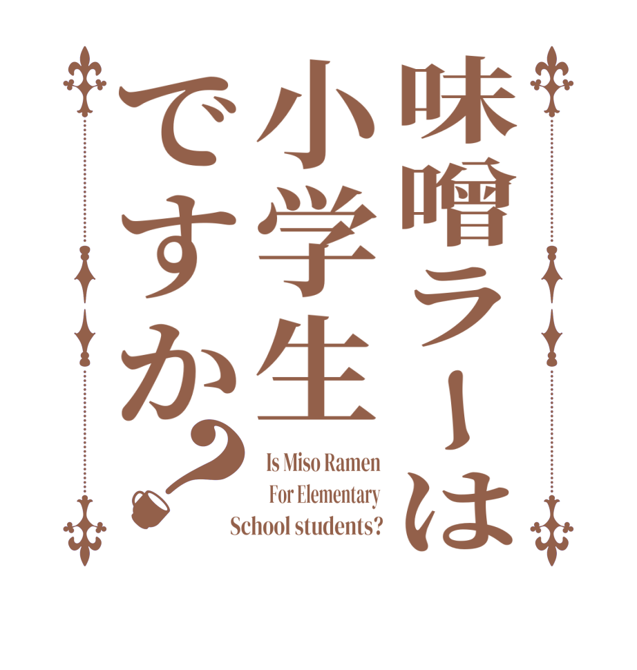 味噌ラーは小学生ですか？ Is Miso Ramen   For Elementary  School students?