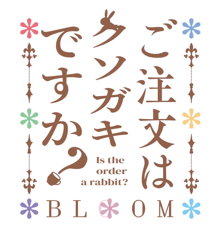 ご注文はクソガキですか？BLOOM   Is the      order    a rabbit?  