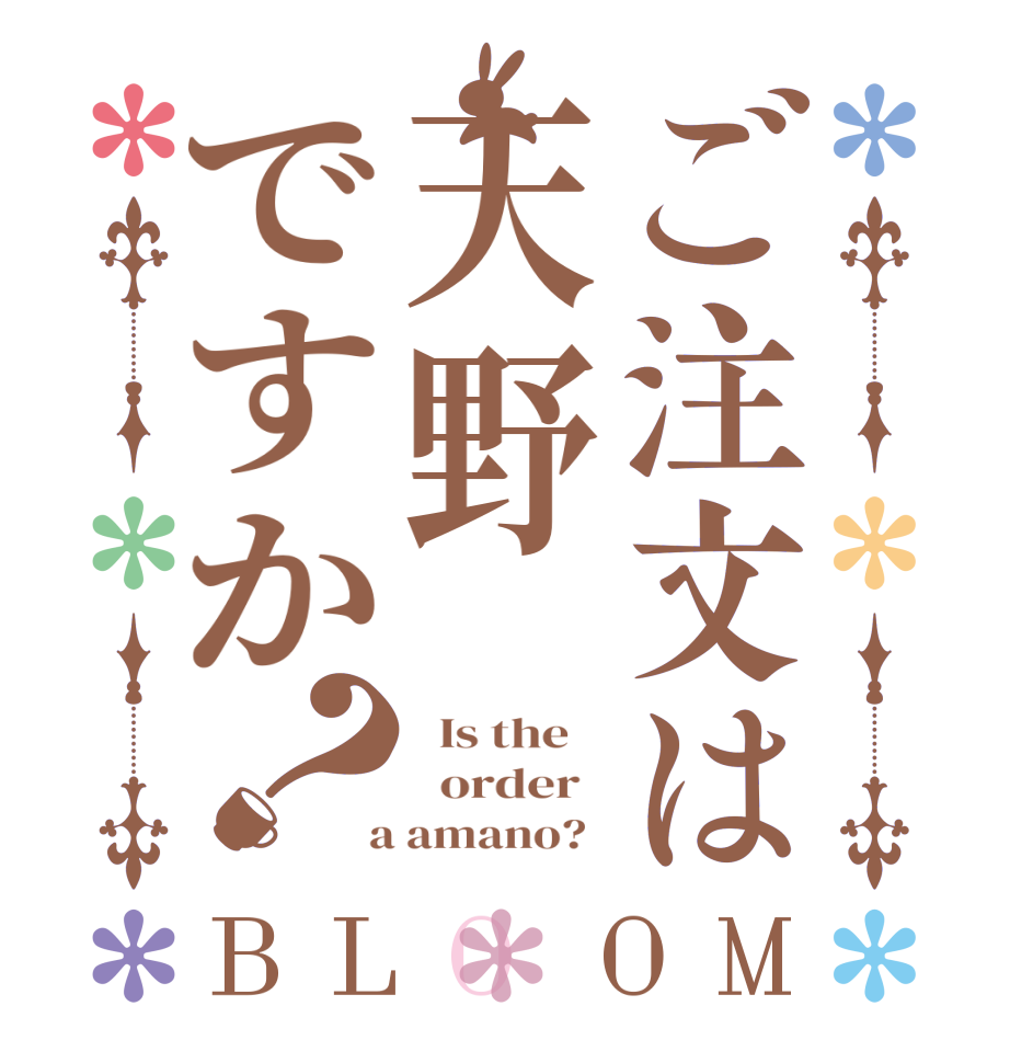 ご注文は天野ですか？BLOOM   Is the      order    a amano?  