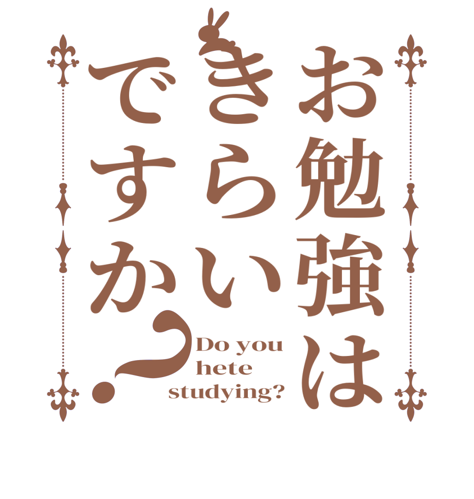 お勉強はきらいですか？Do you hete studying?